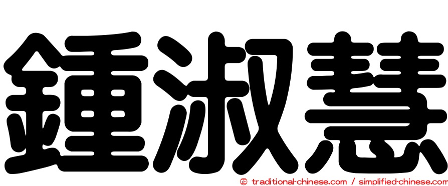鍾淑慧