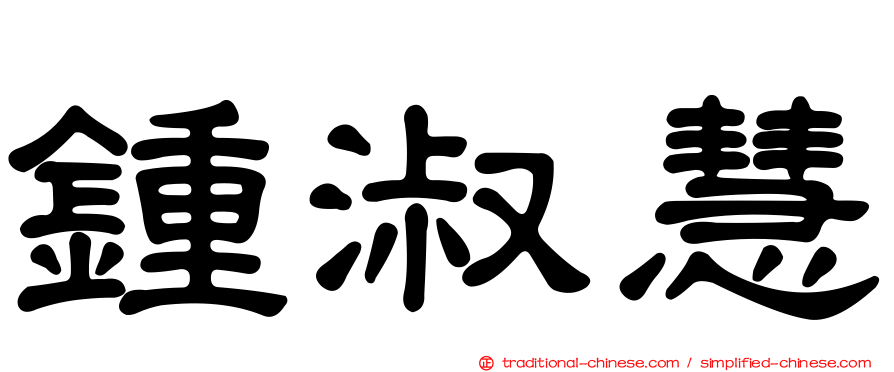 鍾淑慧