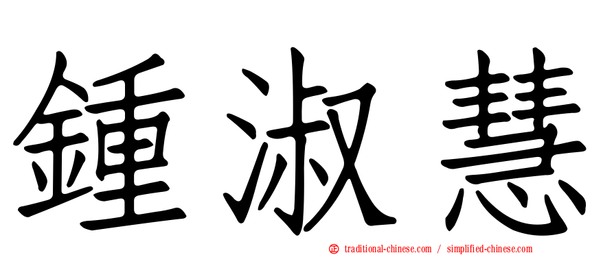 鍾淑慧