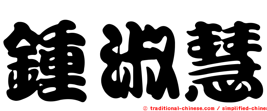 鍾淑慧
