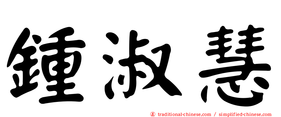 鍾淑慧
