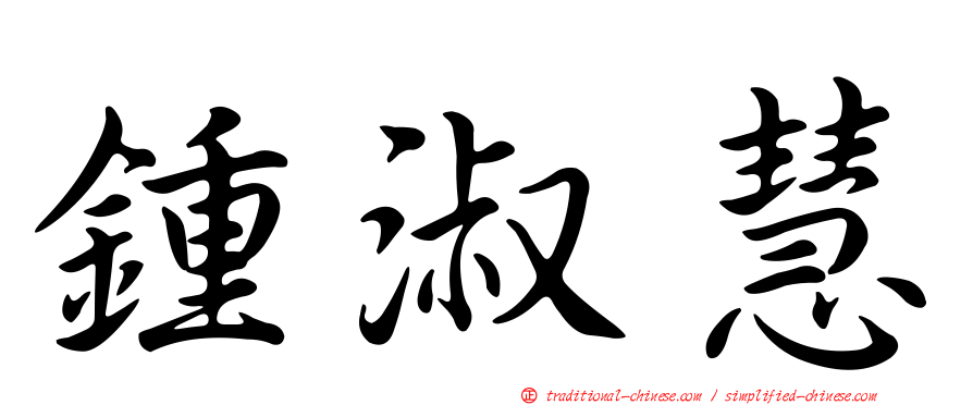 鍾淑慧