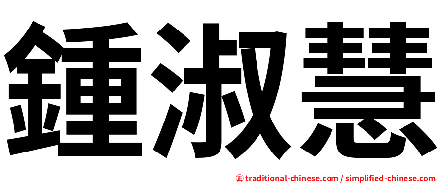 鍾淑慧