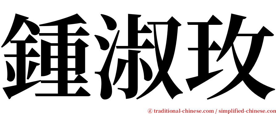 鍾淑玫 serif font