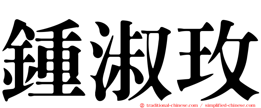 鍾淑玫