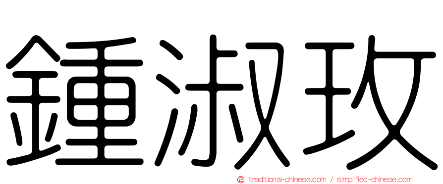 鍾淑玫