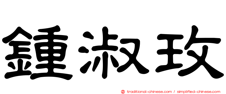 鍾淑玫