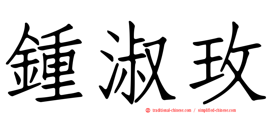 鍾淑玫