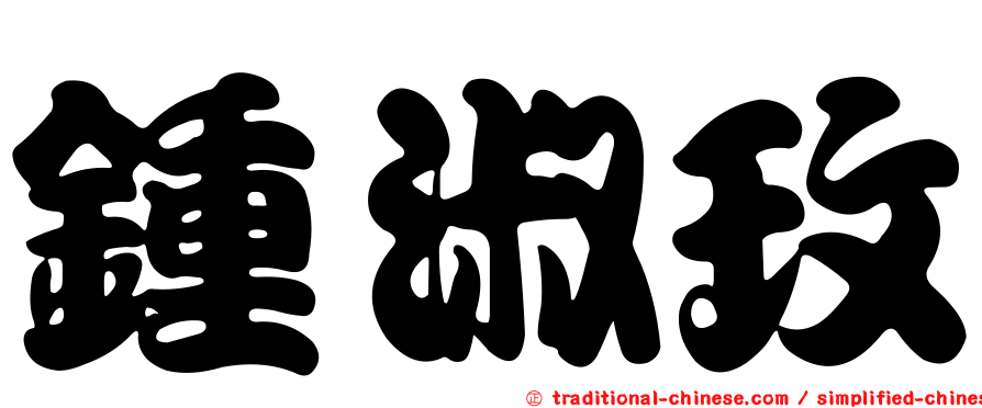 鍾淑玫