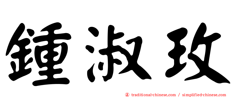 鍾淑玫