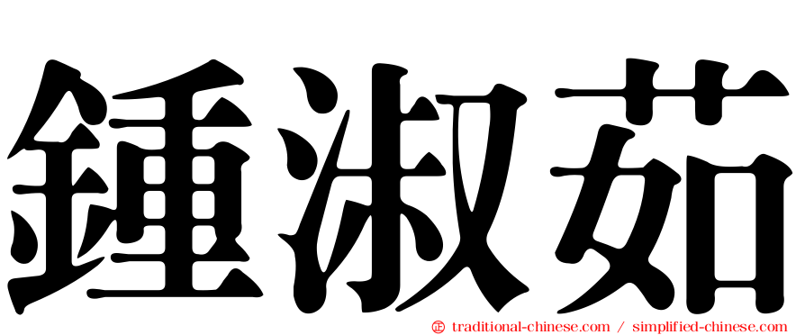 鍾淑茹