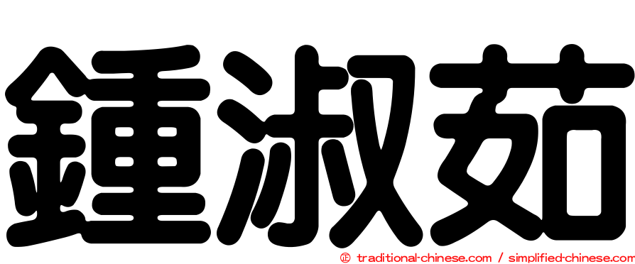 鍾淑茹