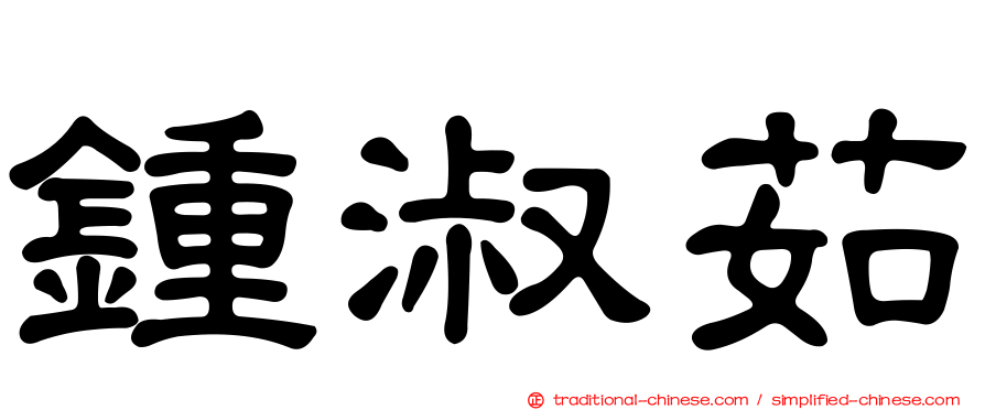 鍾淑茹