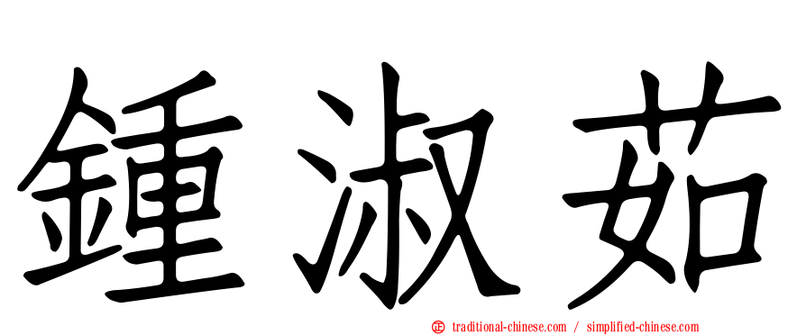 鍾淑茹