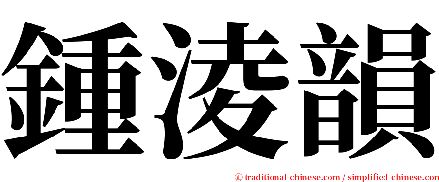 鍾淩韻 serif font