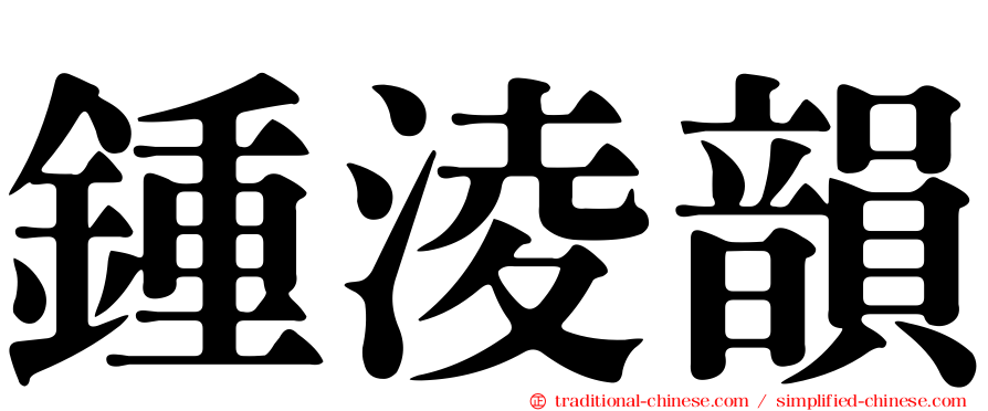 鍾淩韻