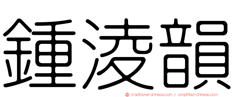 鍾淩韻