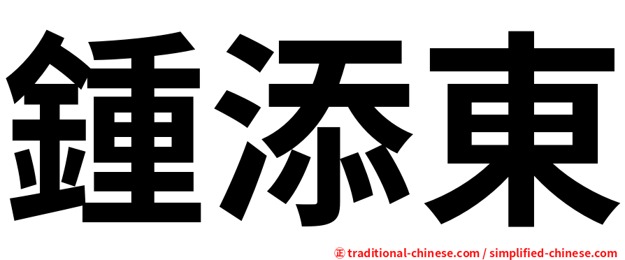 鍾添東