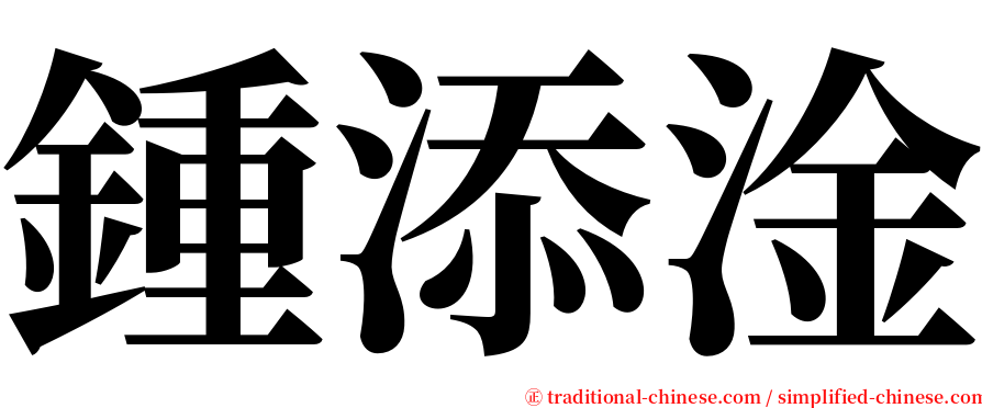 鍾添淦 serif font