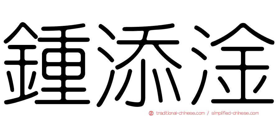 鍾添淦