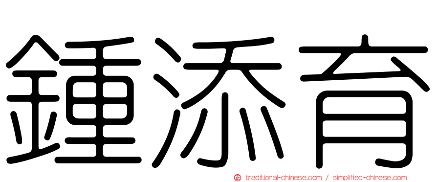 鍾添育