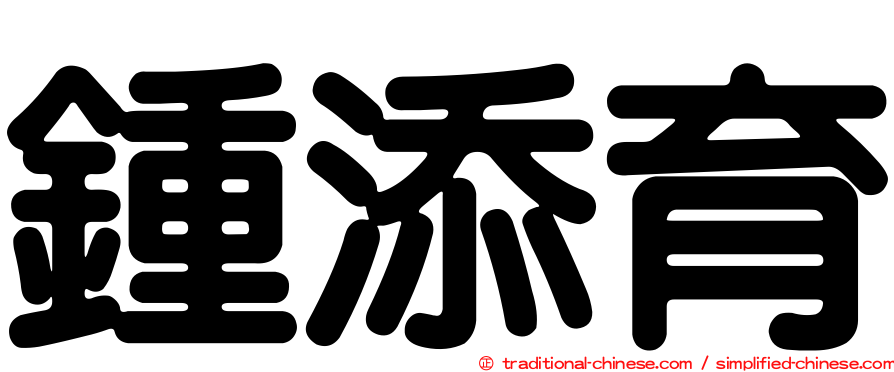鍾添育