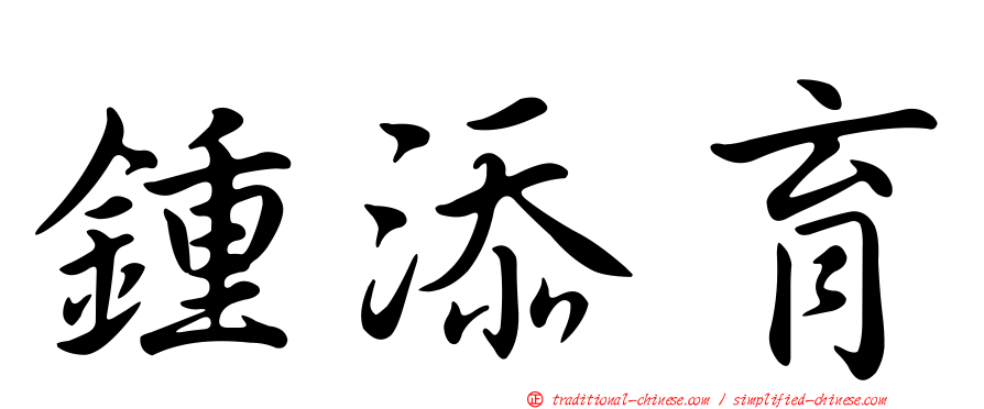 鍾添育