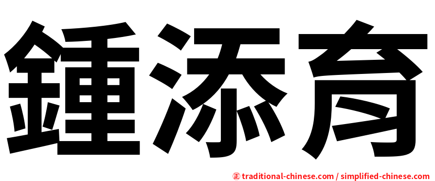 鍾添育