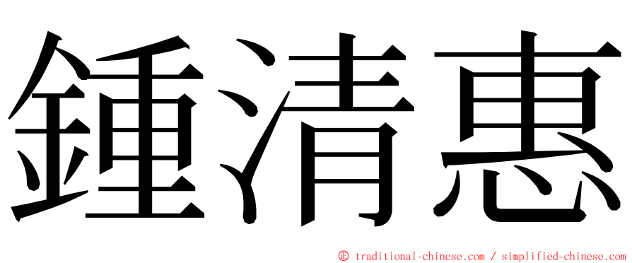 鍾清惠 ming font