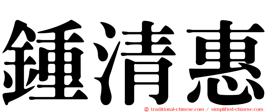 鍾清惠
