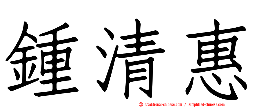 鍾清惠