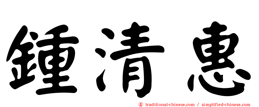 鍾清惠