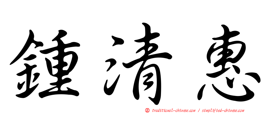 鍾清惠
