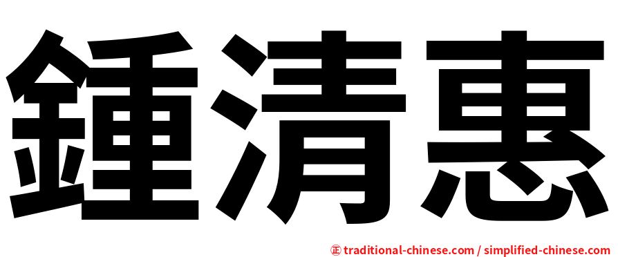 鍾清惠