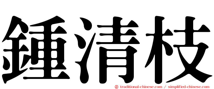 鍾清枝