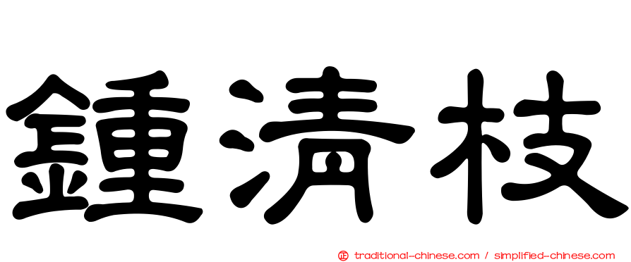 鍾清枝