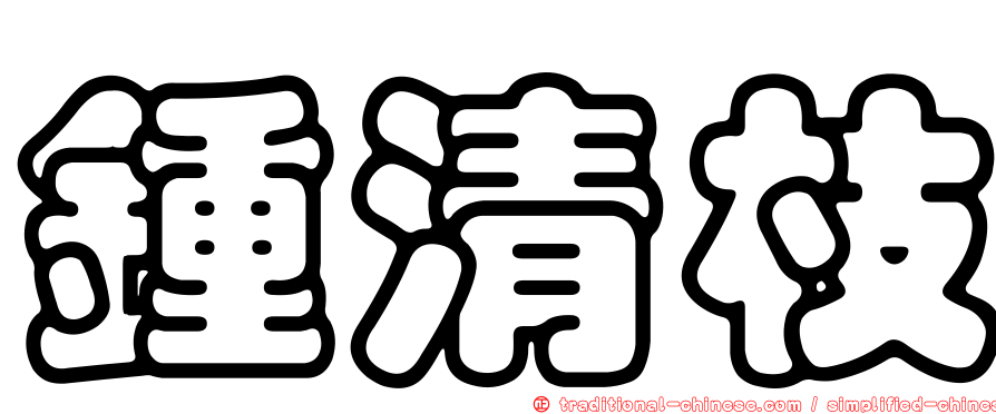 鍾清枝