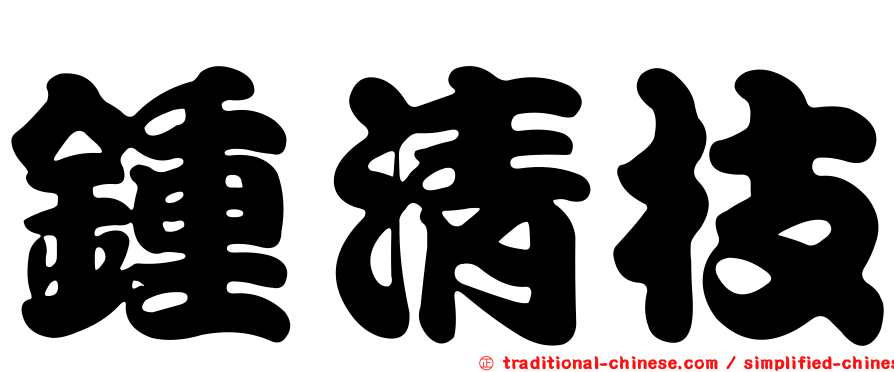 鍾清枝