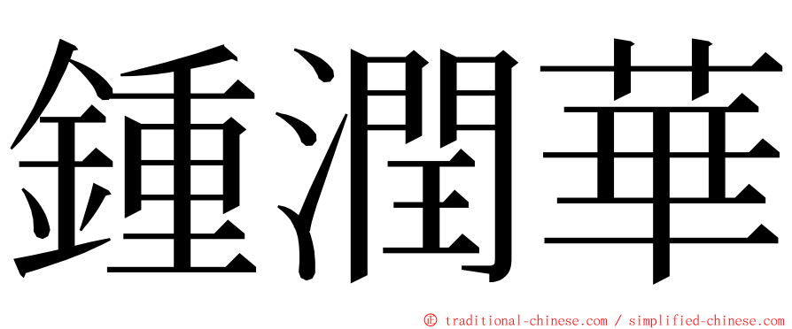 鍾潤華 ming font