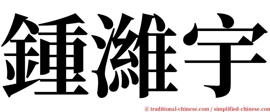 鍾濰宇 serif font