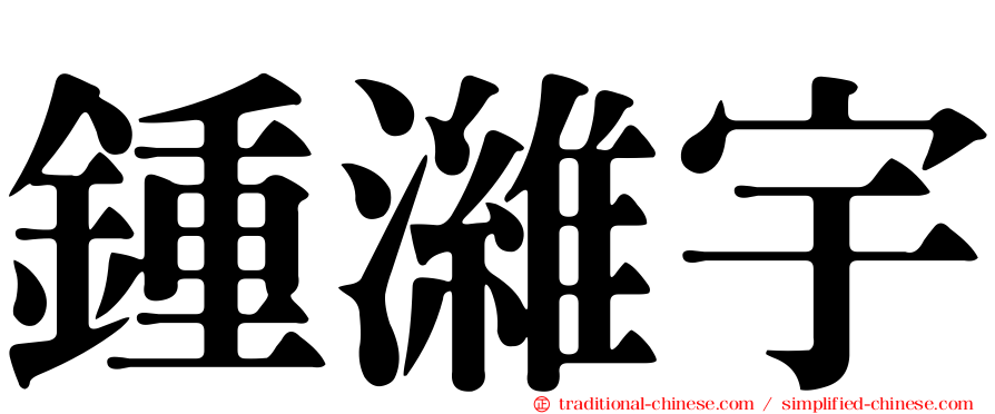 鍾濰宇