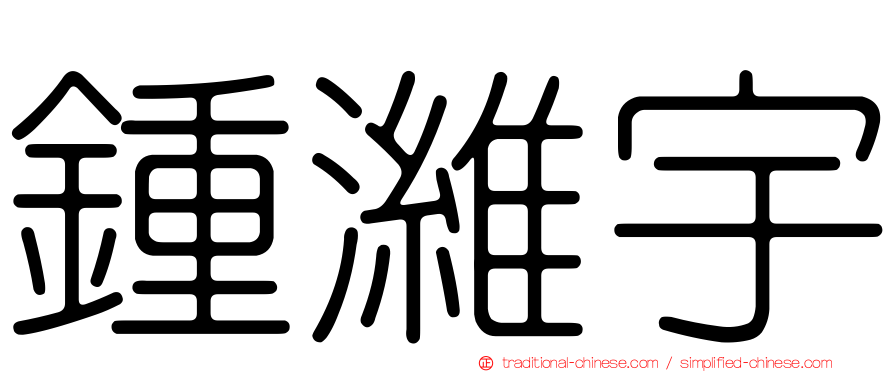 鍾濰宇