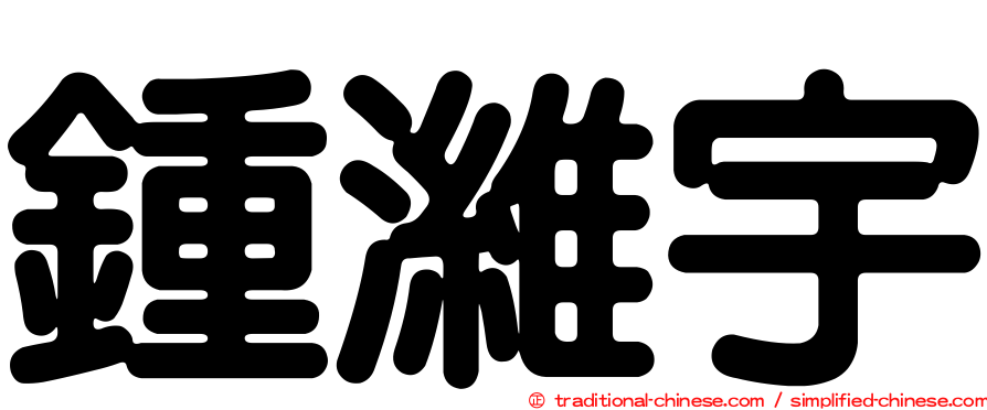 鍾濰宇