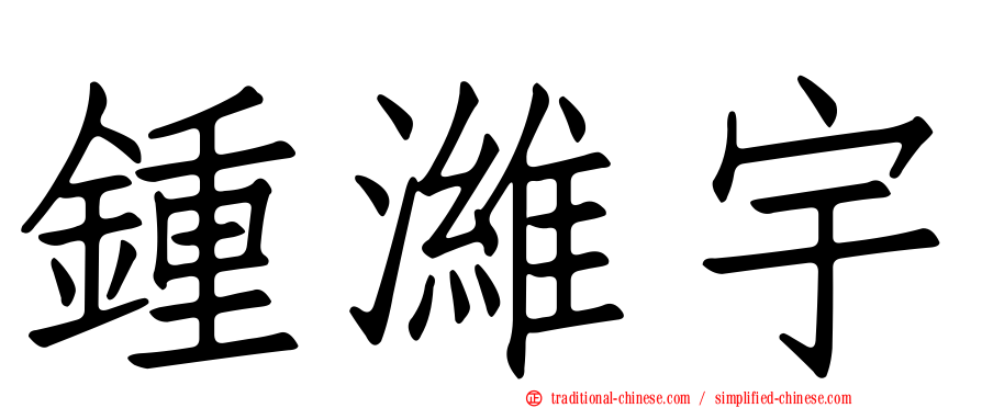 鍾濰宇