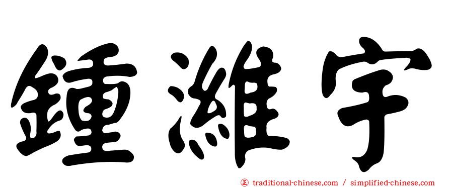 鍾濰宇