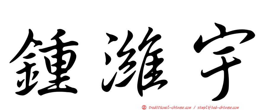 鍾濰宇