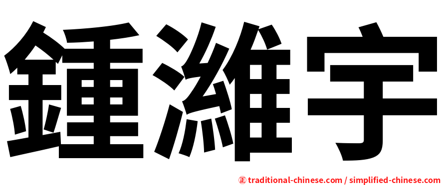 鍾濰宇