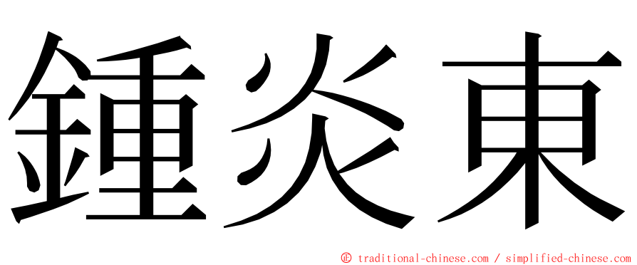 鍾炎東 ming font
