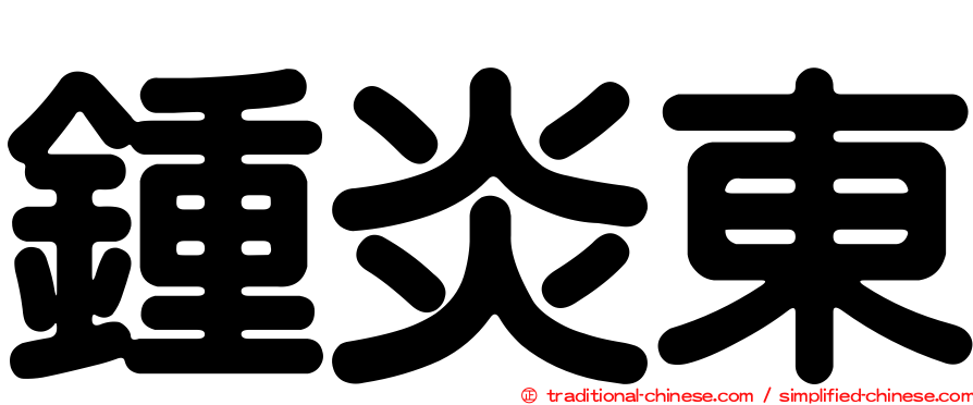 鍾炎東
