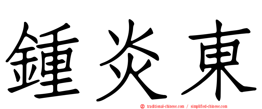 鍾炎東